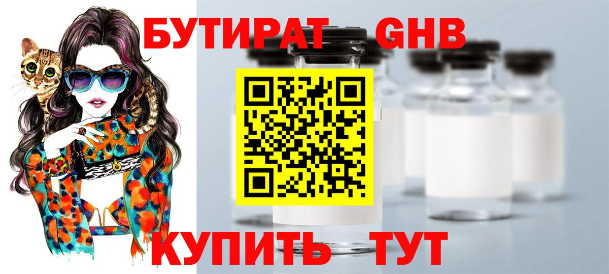 БУТИРАТ GHB Глазов